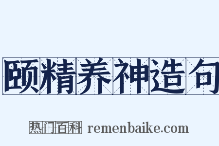 颐精养神造句是什么意思的图片